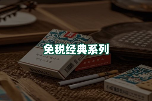 免税经典